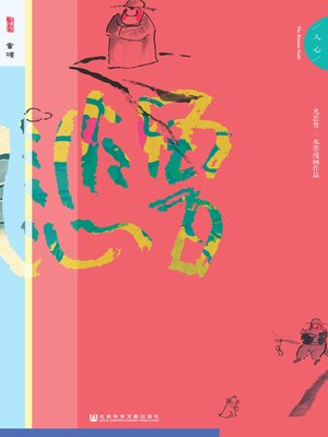 cover image of 凡悲鲁·人心